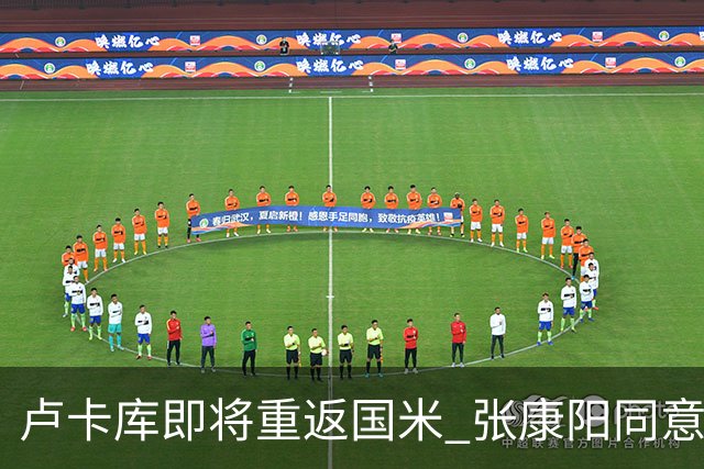 卢卡库即将重返国米 张康阳同意800万镑租借方案