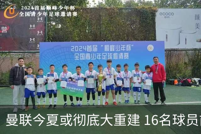 曼联今夏或彻底大重建 16名球员前途未卜包括C罗