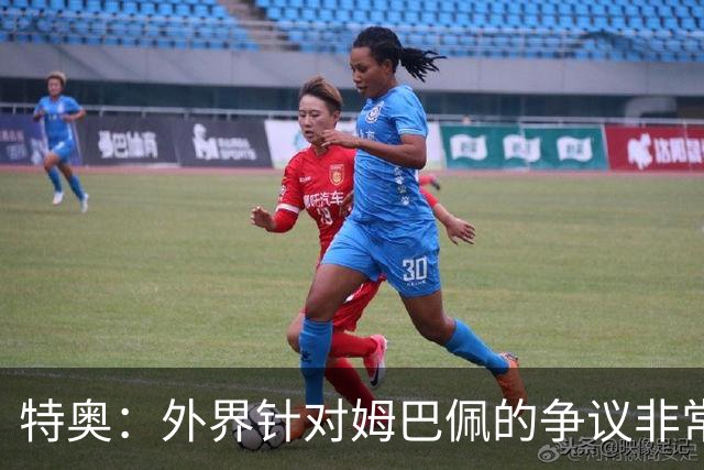 特奥：外界针对姆巴佩的争议非常多也并不公平，他一心只想赢球