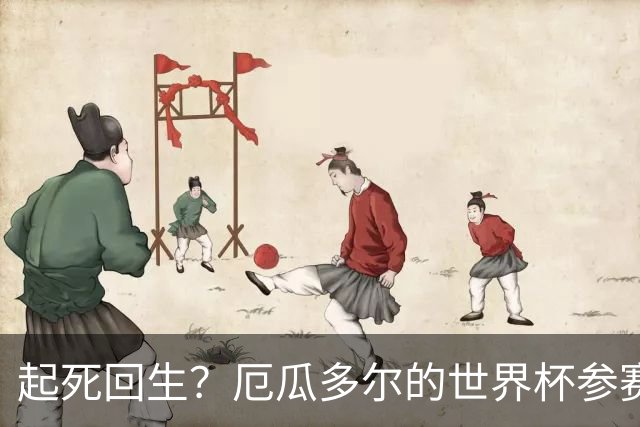 起死回生？厄瓜多尔的世界杯参赛名额可能给意大利